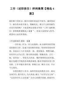 工作（述职报告）样例集聚【精选4篇】