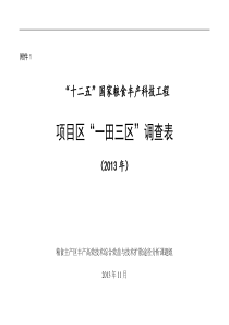 粮丰工程“一田三区”调查表