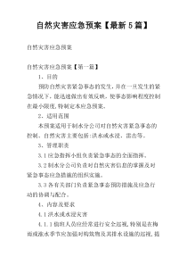 自然灾害应急预案【最新5篇】