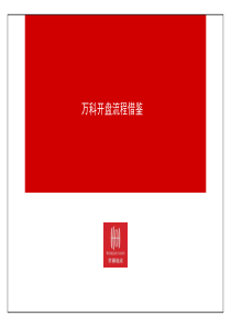 万科楼盘开盘流程（PDF30页）