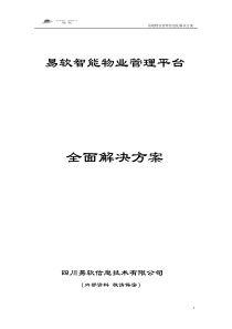 易软智能物业管理平台全面解决方案