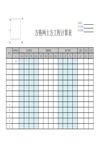 网格法土方工程自动计算表