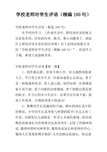 学校老师对学生评语（精编160句）