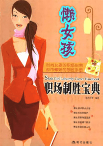 懒女孩职场制胜宝典