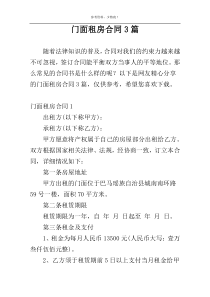 门面租房合同3篇