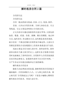 解约租房合同2篇