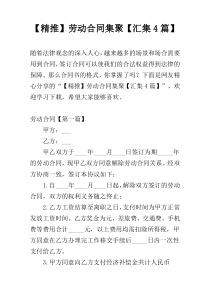 【精推】劳动合同集聚【汇集4篇】