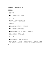 任职资格及面试维度——产品研发技术员