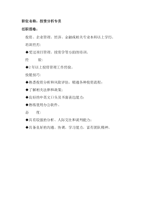 任职资格及面试维度——投资分析专员