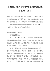 【推选】教师辞职报告范例样例汇聚【汇集4篇】