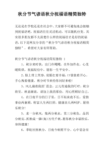 秋分节气谚语秋分祝福语精简独特