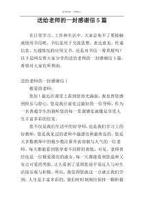 送给老师的一封感谢信5篇