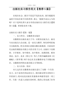 出版社实习报告范文【推荐5篇】