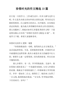 珍惜时光的作文精选10篇