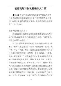 爸爸我想对你说精编作文3篇