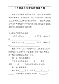 个人租房合同简单版精编5篇