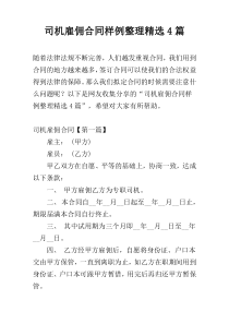 司机雇佣合同样例整理精选4篇