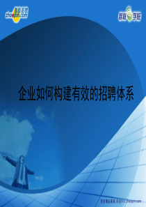 企业如何构建有效的招聘体系