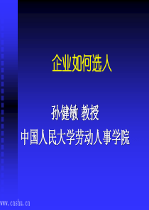 企业如何选人(1)