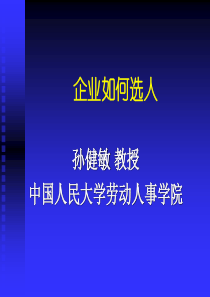 企业如何选人