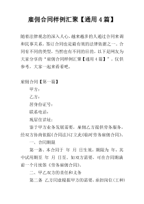 雇佣合同样例汇聚【通用4篇】