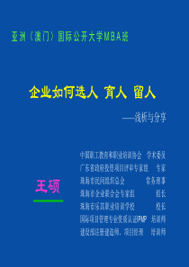 企业如何选人_育人_留人--王硕