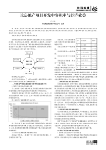 论房地产项目开发中容积率与经济效益