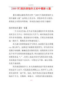 [600字]我的烦恼作文初中最新4篇