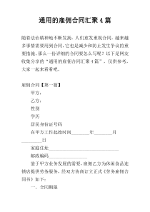 通用的雇佣合同汇聚4篇