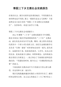 寒假三下乡支教社会实践报告