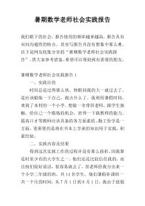 暑期数学老师社会实践报告