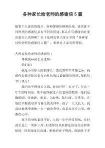 各种家长给老师的感谢信5篇