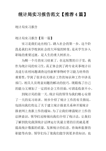 统计局实习报告范文【推荐4篇】