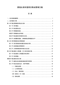 景观水系河道项目物业管理方案（DOC99页）