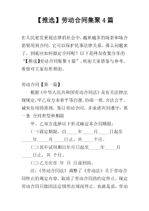 【推选】劳动合同集聚4篇