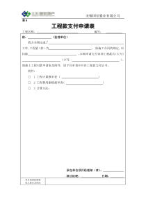 表6--工程款支付申请表-施工单位填写