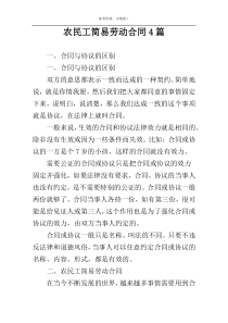 农民工简易劳动合同4篇