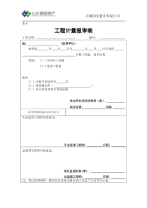 表8-附2工程计量报审表--施工单位填写