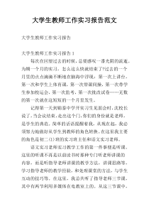 大学生教师工作实习报告范文