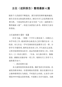 主任（述职报告）整理最新4篇