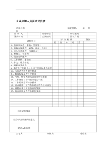 企业应聘人员面试评价表