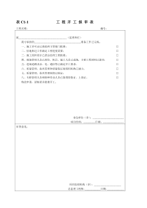 表C1工程管理资料