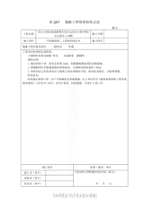 表Q05 隐蔽工程检查验收记录