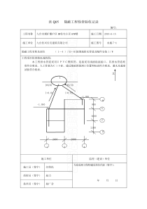 表Q05隐蔽工程检查验收记录1