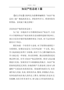 知识产权总结3篇