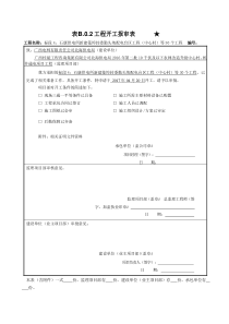 表_B02工程开工报审表（DOC31页）