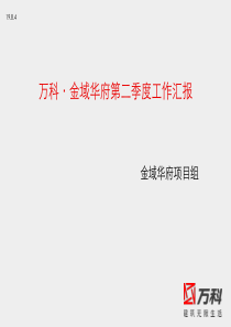 万科武汉金域华府项目第二季度工作汇报提案