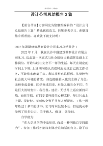 设计公司总结报告3篇