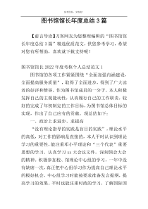 图书馆馆长年度总结3篇