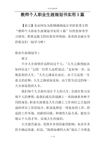 教师个人职业生涯规划书实用3篇